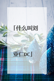 什么叫刘亚仁DC