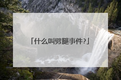 什么叫劈腿事件?