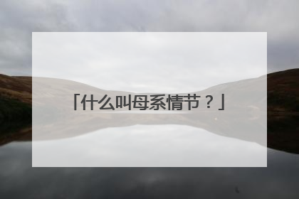什么叫母系情节？