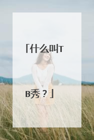 什么叫TB秀？