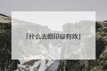 什么去痘印最有效