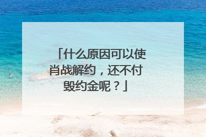 什么原因可以使肖战解约,还不付毁约金呢?