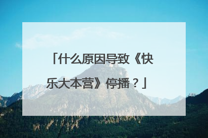什么原因导致《快乐大本营》停播?