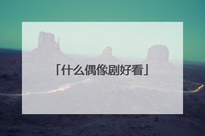 什么偶像剧好看