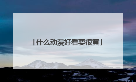 什么动漫好看要很黄