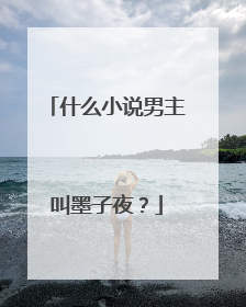 什么小说男主叫墨子夜？