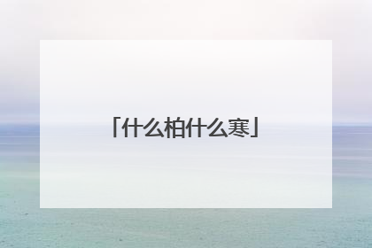 什么柏什么寒