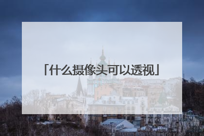 什么摄像头可以透视