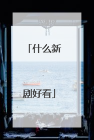 什么新剧好看