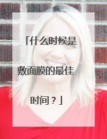 什么时候是敷面膜的最佳时间？