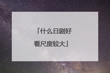 什么日剧好看尺度较大