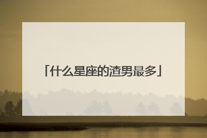 什么星座的渣男最多