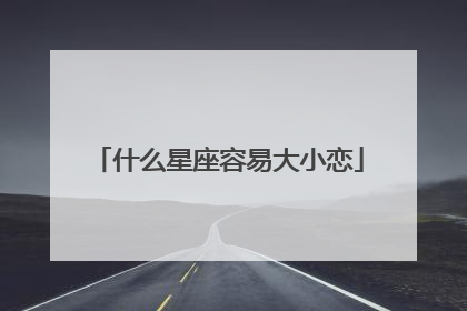 什么星座容易大小恋