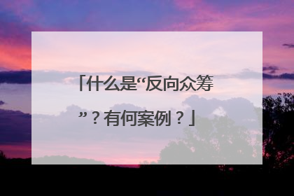 什么是“反向众筹”?有何案例?