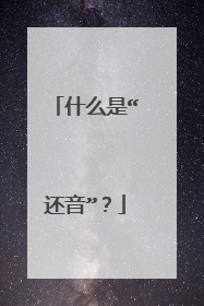 什么是“还音”?