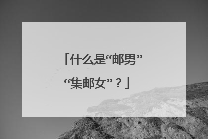 什么是“邮男”“集邮女”？