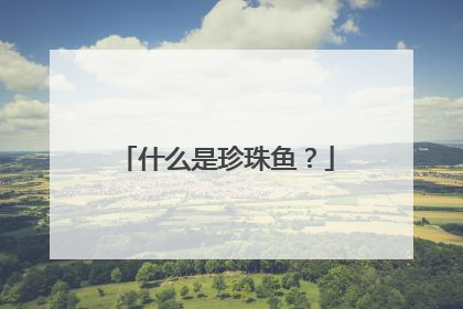 什么是珍珠鱼？