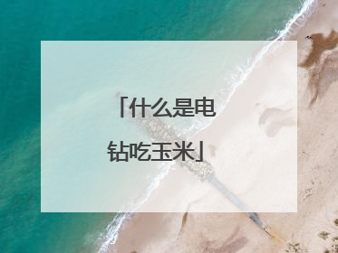 什么是电钻吃玉米