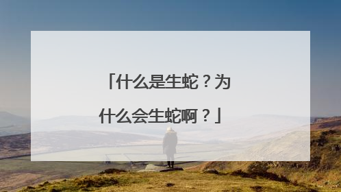 什么是生蛇?为什么会生蛇啊?