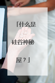 什么是硅谷神秘屋？