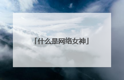 什么是网络女神
