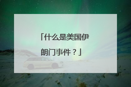 什么是美国伊朗门事件？