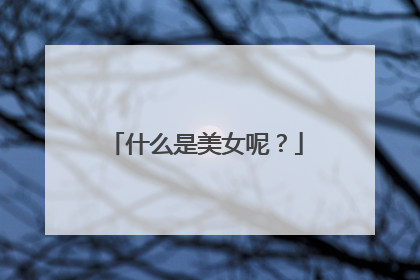 什么是美女呢？