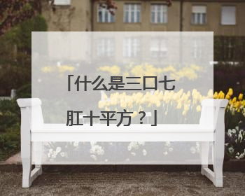 什么是三口七肛十平方？