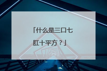 什么是三口七肛十平方？