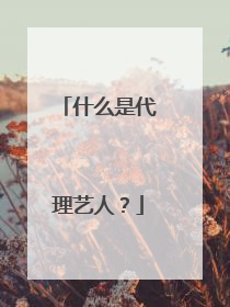 什么是代理艺人?