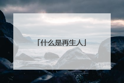 什么是再生人