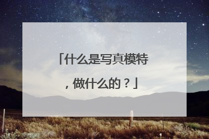 什么是写真模特，做什么的？
