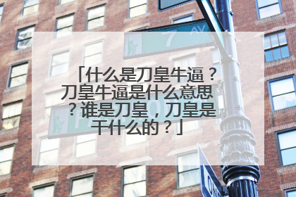 什么是刀皇牛逼?刀皇牛逼是什么意思?谁是刀皇,刀皇是干什么的?