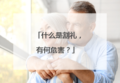 什么是割礼，有何危害？