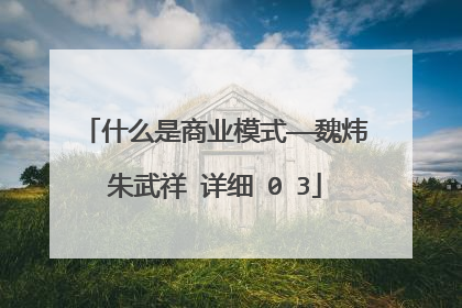 什么是商业模式——魏炜朱武祥 详细�0�3