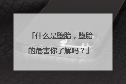 什么是堕胎，堕胎的危害你了解吗？