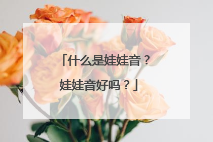 什么是娃娃音?娃娃音好吗?