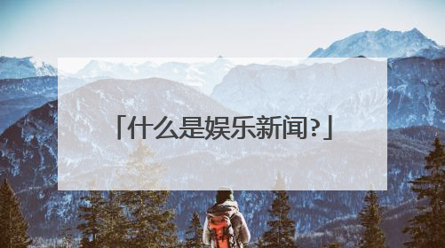 什么是娱乐新闻?