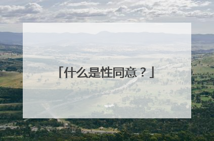 什么是性同意?