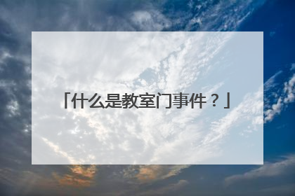 什么是教室门事件?