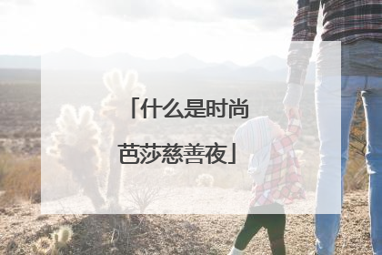 什么是时尚芭莎慈善夜