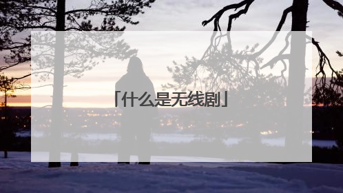 什么是无线剧