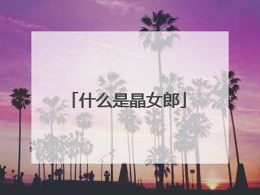 什么是晶女郎