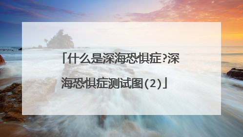 什么是深海恐惧症?深海恐惧症测试图(2)