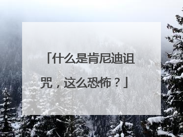 什么是肯尼迪诅咒，这么恐怖？