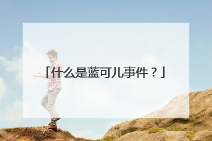 什么是蓝可儿事件?