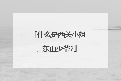 什么是西关小姐、东山少爷?