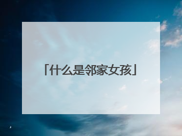 什么是邻家女孩