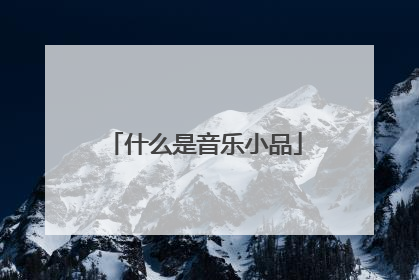 什么是音乐小品