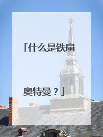 什么是铁扇奥特曼？